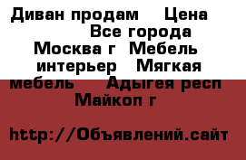 Диван продам  › Цена ­ 12 000 - Все города, Москва г. Мебель, интерьер » Мягкая мебель   . Адыгея респ.,Майкоп г.